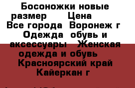 Босоножки новые размер 35 › Цена ­ 500 - Все города, Воронеж г. Одежда, обувь и аксессуары » Женская одежда и обувь   . Красноярский край,Кайеркан г.